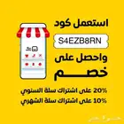 كود خصم سله خاص شهري وسنوي S4EZB8RN