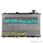 رديتر مكينه LEXUS GS 430