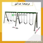 العاب شاليه - مراجيح حجم كبير