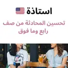 تحسن المحادثة من صف رابع وما فوق