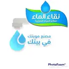 مصنع مويتك فى بيتك فلاتر تحليه مياه نقاء الماء