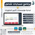 برنامج حسابات لمؤسسات تأجير الحاويات