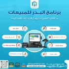 برنامج مبيعات متكامل لإدارة نشاطك التجاري