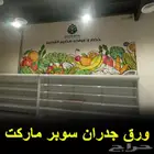 تصميم ورق جدران محلات فواكة وخضار
