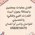 معلمة خصوصية مع توفير معلمات قدرات في جميع أحياء المدينة