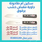 سكين أم طاحونة جاوية صناعة ألمانية