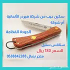 سكين جيب ألماني ماركة أم شوكة