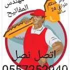 فتح سيارات فتح أبواب المنازل وشقق وفتح الخزن