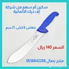 سكين أم سهم من شركة إف ديك الألمانية