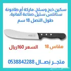 سكين أم طاحونة ألمانية مقاسات