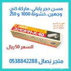 مسن حجر ياباني ماركة كنج