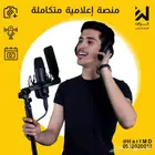 تصوير ومونتاج وتصميم وتسويق وكتابة محتوى وصوت