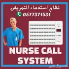 نظام استدعاء الممرضات nurse call