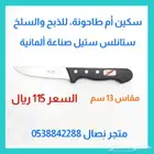 سكين أم طاحونة للذبح والسلخ