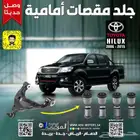 سيارتك هايلكس وتحتاج قطع غيار لها حياك ...