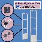 بوابات انذارسرقة الملابس والمحلات0564291869