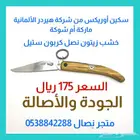سكين أوريكس الألمانية أم شوكة