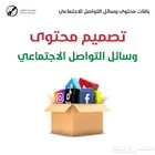 تصميم منشورات محتوى التواصل الاجتماعي