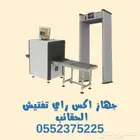 اجهزة لتفتيش الحقائب والاشخاص للفنادق والشقق