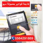 طابعة ايصالات وفواتير حرارية محمولة بلوتوث