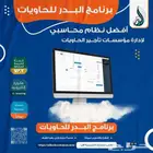 برنامج تأجير وتشغيل الحاويات - خاص لشركات ومؤسسات الحاويات