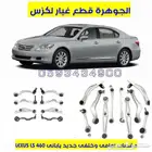 مقصات امامى وخلفى لكزس LEXUS LS 460 2007