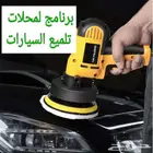برامج محلات تلميع السيارات