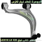 مقص خلفى فوق لكزس LEXUS LS 430 2001-2006