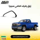 زيق رفرف امامي سييرا من 2016 إلى 2018