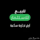 للبيع او للاستثمار ارض تجارية في حي لبن
