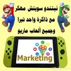 نيتندو سويتش مهكر مع واحد تيرا