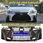 صدام مع شبك الشكل الجديد لكزس ارنوب LEXUS IS 2015