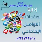 خدمات ادارة مواقع التواصل الاجتماعي