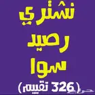 نشتري رصيد سوا شراء رصيد سوا STC كل 100 ب 90