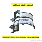 بطانة رفرف امامى جيب لكزس LEXUS LX 2013