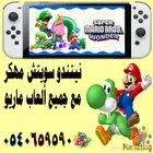 نيتندو سويتش مهكر مع جميع ألعاب ماريو