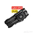 مصباح كشاف يدوي تكتيكي صغير شحن