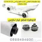 جلد مقصات امامى تحت دفع رباعى لكزس LEXUS GS 2006
