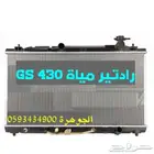 رديتر مكينه جديد تايوان LEXUS GS 430