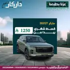 جايكوJ7 كمفورت 2025 كاش -اقساط