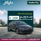 تويوتا كورلا فتحه 2.0 2025 كاش -اقساط