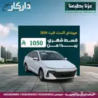 هيونداي اكسنت فليت 2026 كاش -اقساط