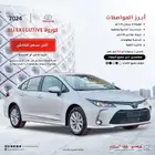 تويوتا كورولا 2025 جميع الفئات كاش و اقساط
