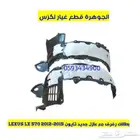 بطانات رفرف امامى جديد تجارى لكزس LEXUS LX 570 2012