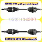 عكوس خلفى جديد تجارى لكزس LEXUS GS 2006