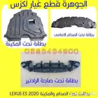 بطانات تحت الصدام جددي تجارى لكزس LEXUS ES 2019