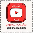 اشتراك يوتيوب بريميوم حساب فردي سنه كامله