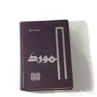 قاموس المورد تراثي مترجم قديم المورد