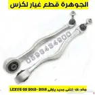 اذرعة خلفى جديد يابانى لكزس LEXUS GS 2014