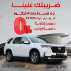هوندا بايلوت بدون دفعة اولى اول قسط بعد 4 شهور وضريبتك علينا